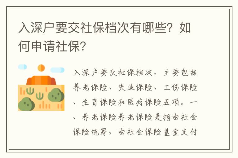 入深户要交社保档次有哪些？如何申请社保？