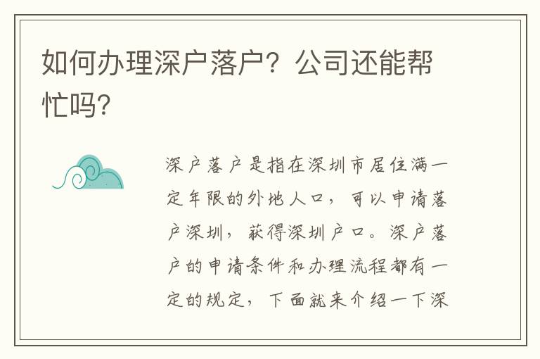 如何办理深户落户？公司还能帮忙吗？