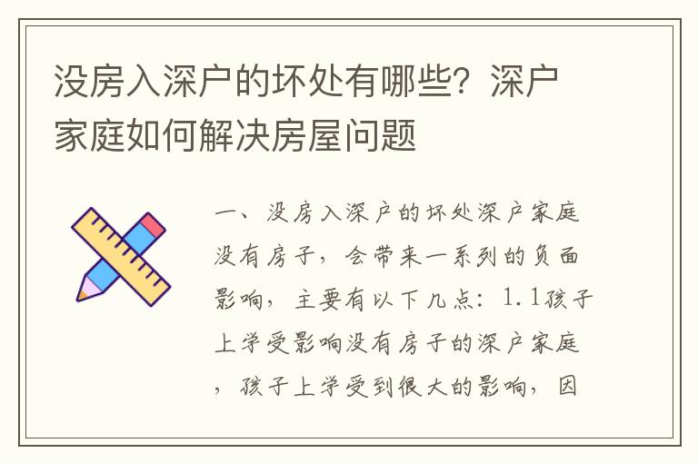 没房入深户的坏处有哪些？深户家庭如何解决房屋问题