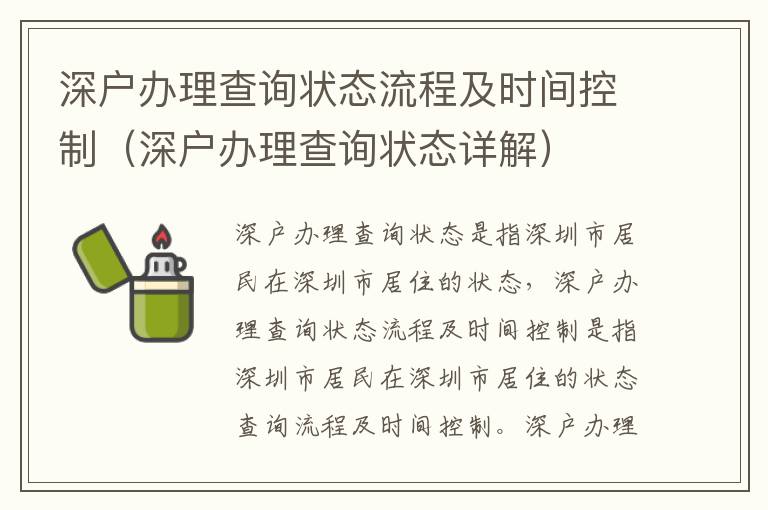 深户办理查询状态流程及时间控制（深户办理查询状态详解）