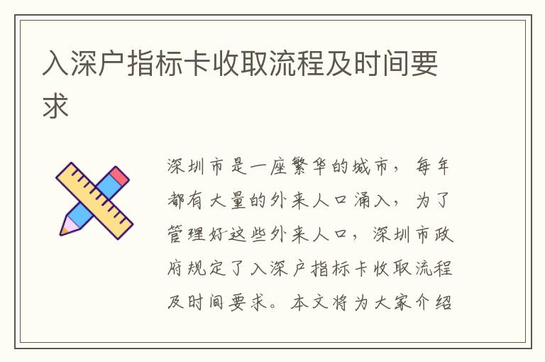 入深户指标卡收取流程及时间要求