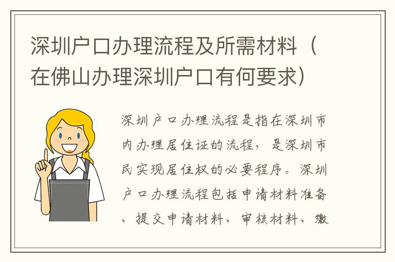 深圳户口办理流程及所需材料（在佛山办理深圳户口有何要求）