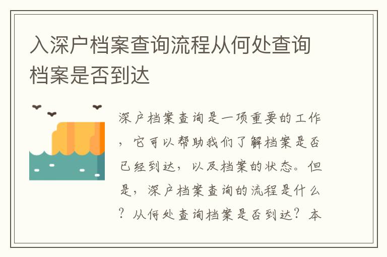 入深户档案查询流程从何处查询档案是否到达