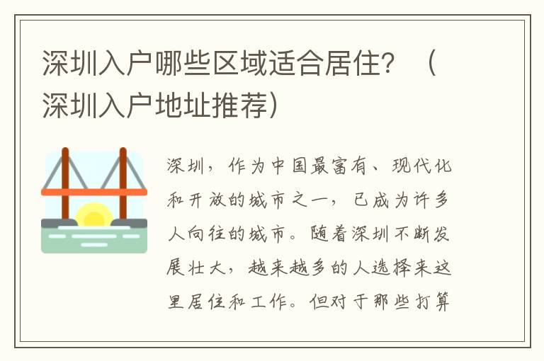 深圳入户哪些区域适合居住？（深圳入户地址推荐）