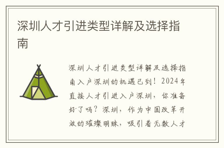 深圳人才引进类型详解及选择指南