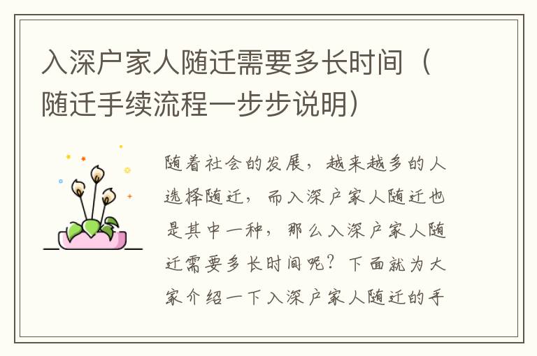 入深户家人随迁需要多长时间（随迁手续流程一步步说明）