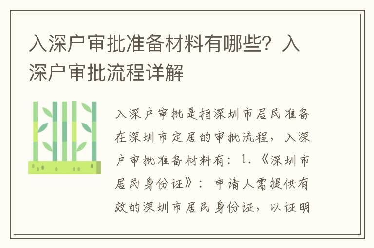 入深户审批准备材料有哪些？入深户审批流程详解