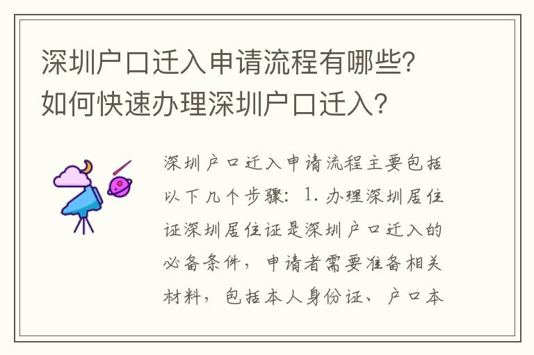 深圳户口迁入申请流程有哪些？如何快速办理深圳户口迁入？