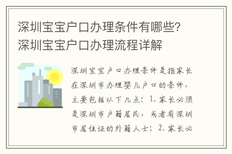 深圳宝宝户口办理条件有哪些？深圳宝宝户口办理流程详解