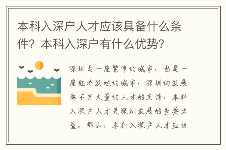 本科入深户人才应该具备什么条件？本科入深户有什么优势？