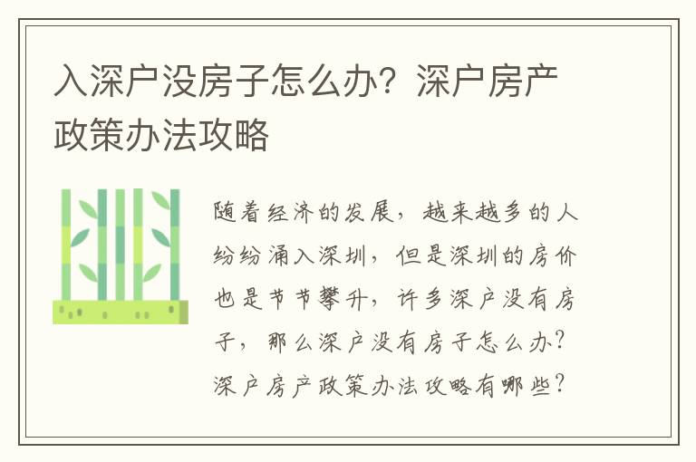 入深户没房子怎么办？深户房产政策办法攻略