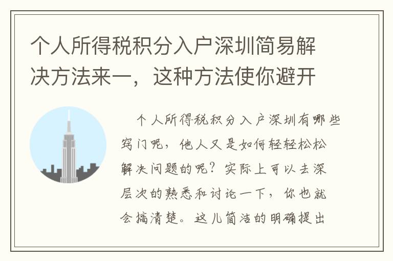 个人所得税积分入户深圳简易解决方法来一，这种方法使你避开疑惑