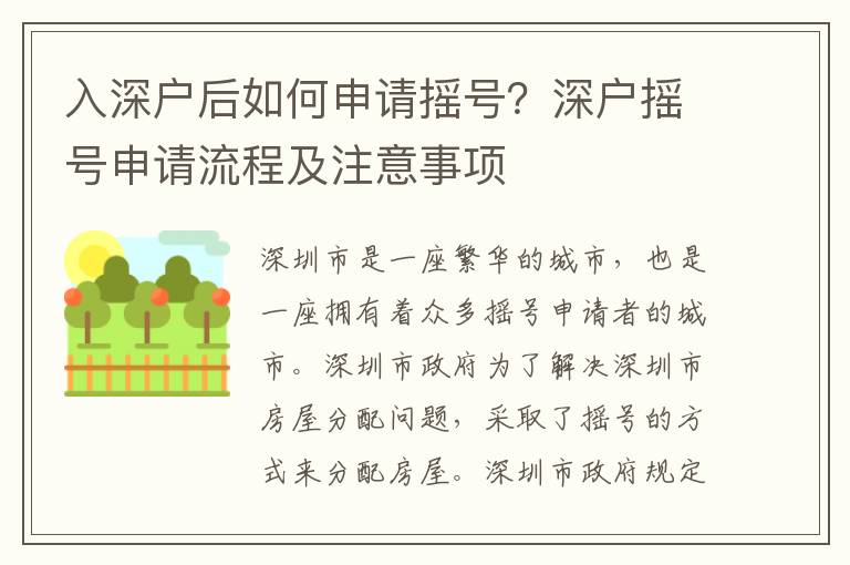入深户后如何申请摇号？深户摇号申请流程及注意事项