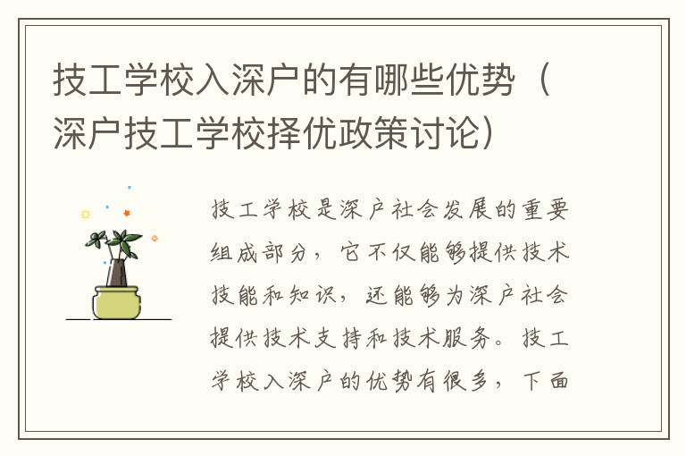 技工学校入深户的有哪些优势（深户技工学校择优政策讨论）