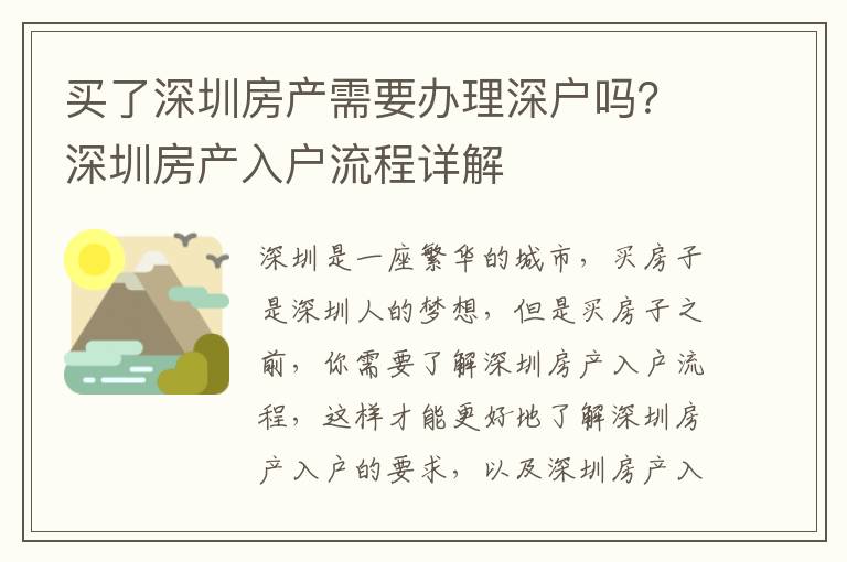 买了深圳房产需要办理深户吗？深圳房产入户流程详解