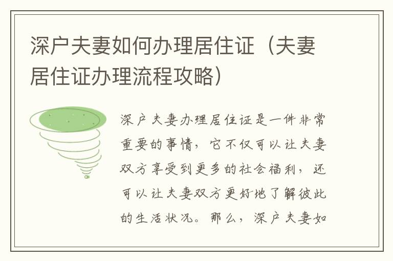 深户夫妻如何办理居住证（夫妻居住证办理流程攻略）