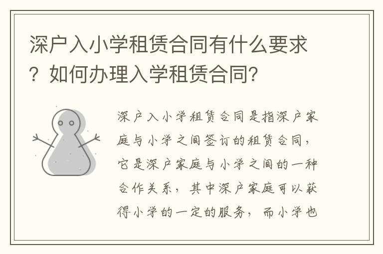 深户入小学租赁合同有什么要求？如何办理入学租赁合同？