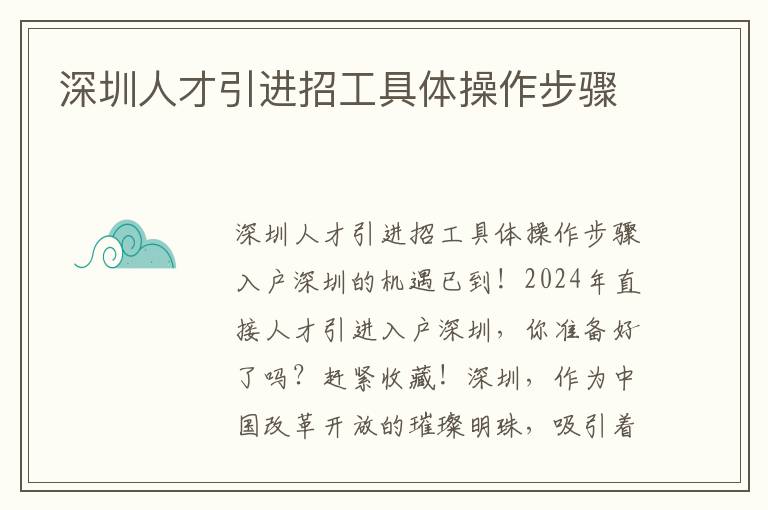 深圳人才引进招工具体操作步骤