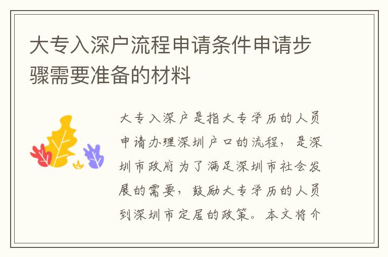 大专入深户流程申请条件申请步骤需要准备的材料