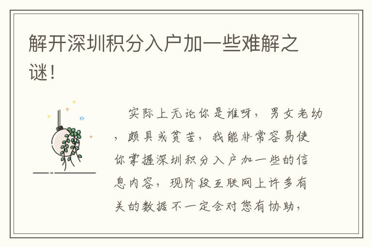 解开深圳积分入户加一些难解之谜！