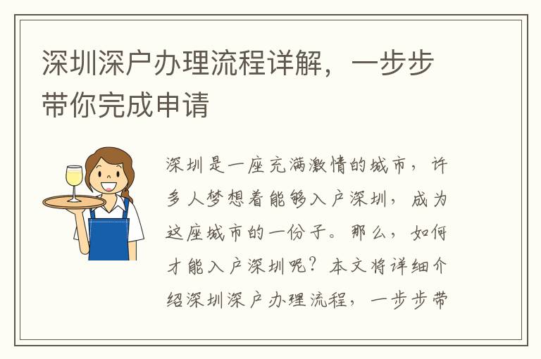 深圳深户办理流程详解，一步步带你完成申请