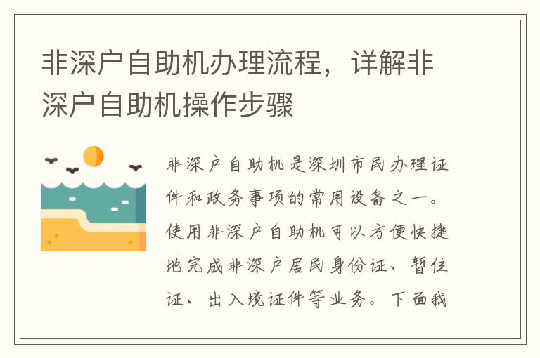非深户自助机办理流程，详解非深户自助机操作