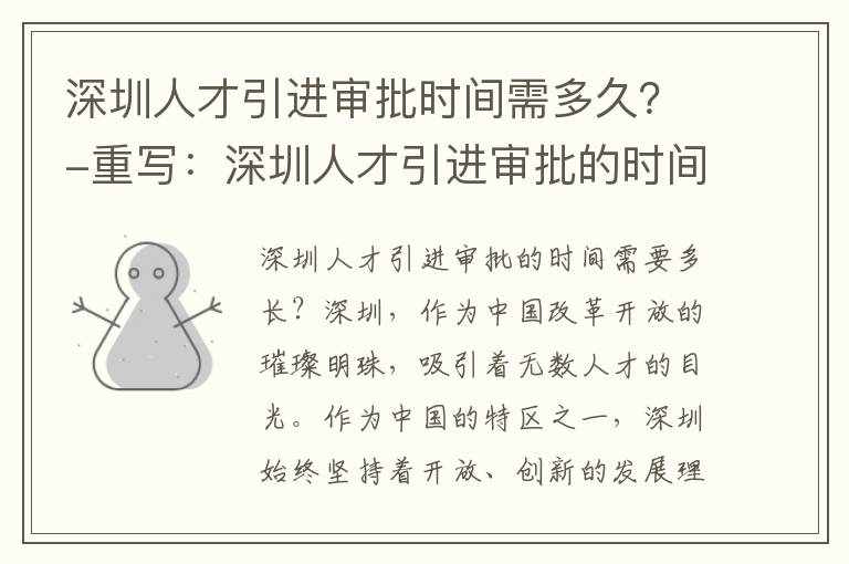 深圳人才引进审批时间需多久？-重写：深圳人才