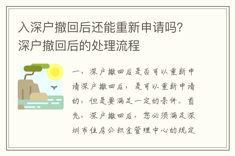 入深户撤回后还能重新申请吗？深户撤回后的处理流程