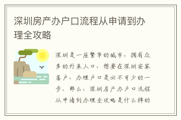 深圳房产办户口流程从申请到办理全攻略