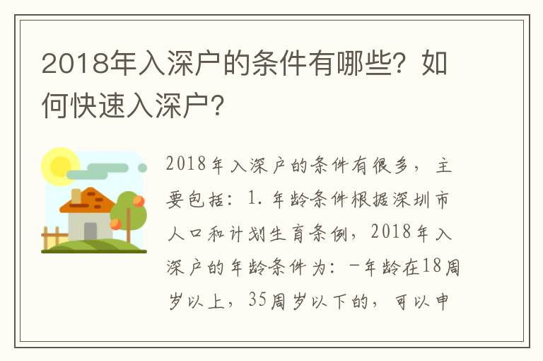 2018年入深户的条件有哪些？如何快速入深户？