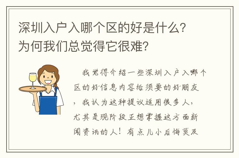 深圳入户入哪个区的好是什么？为何我们总觉得它很难？