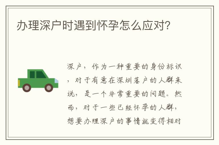 办理深户时遇到怀孕怎么应对？