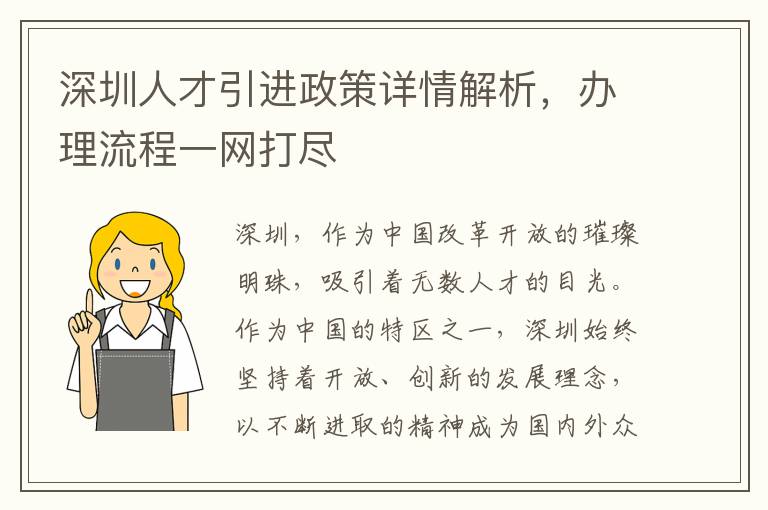 深圳人才引进政策详情解析，办理流程一网打尽