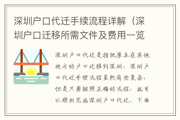 深圳户口代迁手续流程详解（深圳户口迁移所需文件及费用一览）