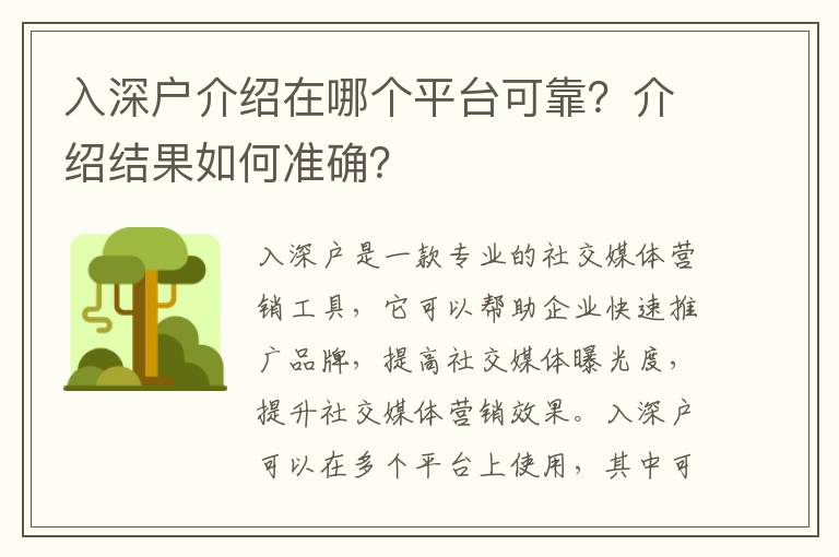 入深户介绍在哪个平台可靠？介绍结果如何准确？