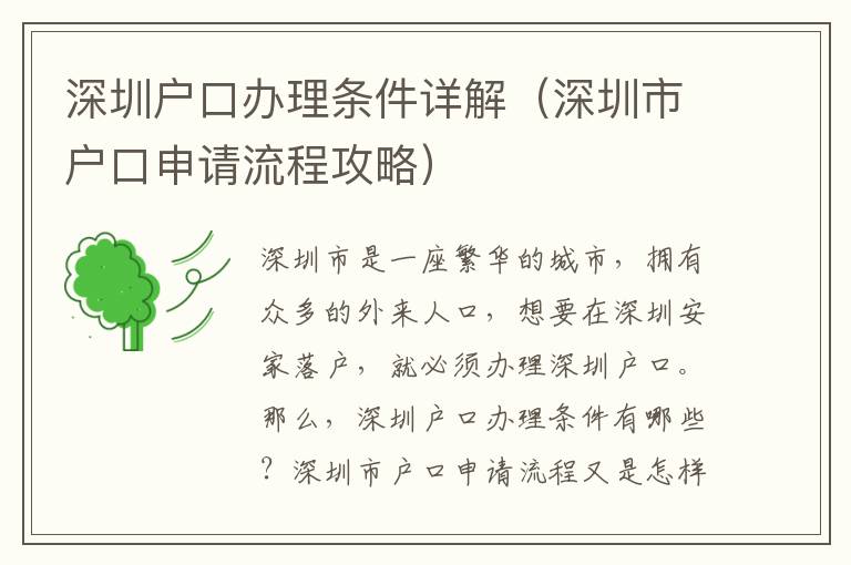 深圳户口办理条件详解（深圳市户口申请流程攻略）