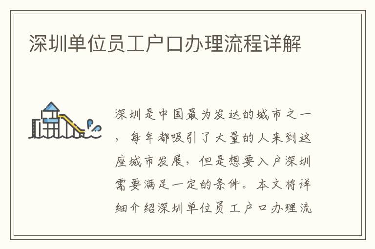 深圳单位员工户口办理流程详解