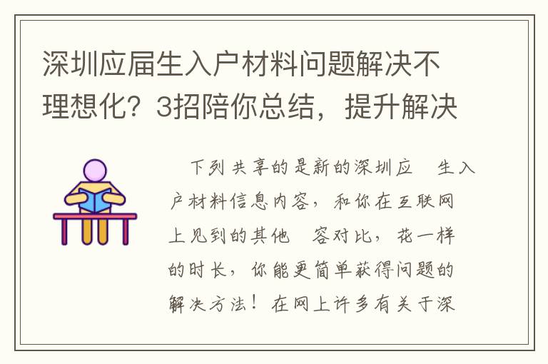 深圳应屇生入户材料问题解决不理想化？3招陪你总结，提升解决困难高效率！