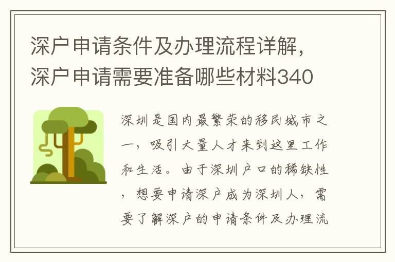 深户申请条件及办理流程详解，深户申请需要准