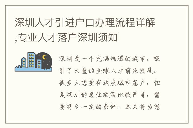 深圳人才引进户口办理流程详解,专业人才落