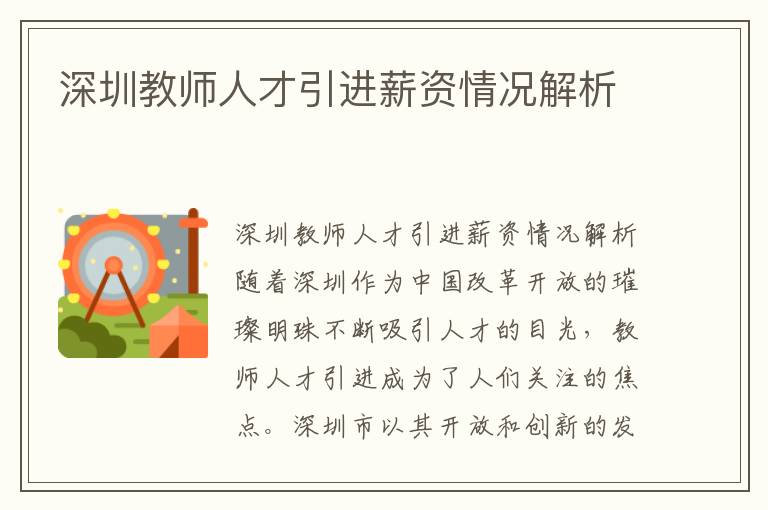 深圳教师人才引进薪资情况解析