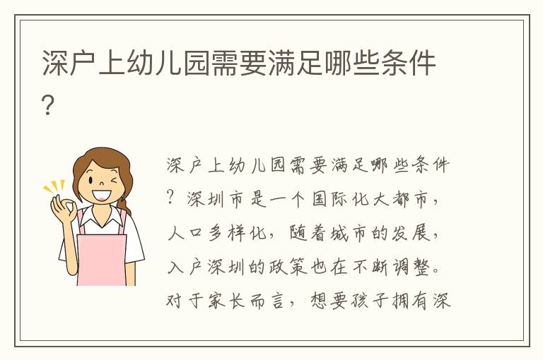 深户上幼儿园需要满足哪些条件？