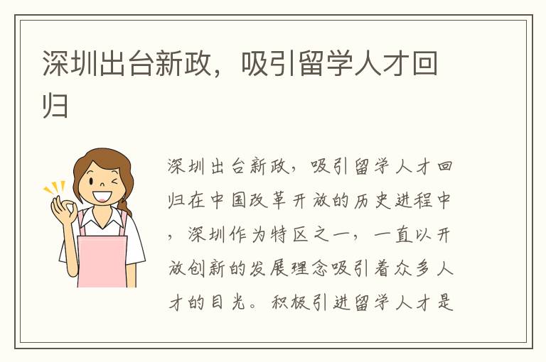 深圳出台新政，吸引留学人才回归