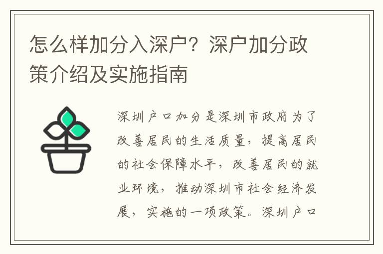 怎么样加分入深户？深户加分政策介绍及实施指南