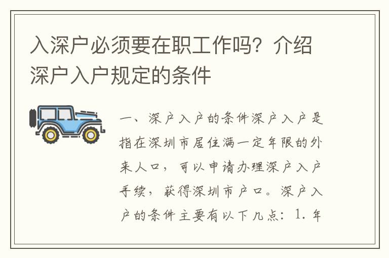 入深户必须要在职工作吗？介绍深户入户规定的条件