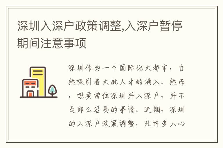 深圳入深户政策调整,入深户暂停期间注意事项
