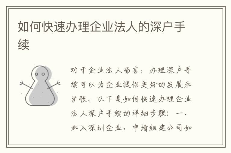 如何快速办理企业法人的深户手续