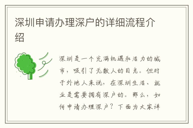 深圳申请办理深户的详细流程介绍