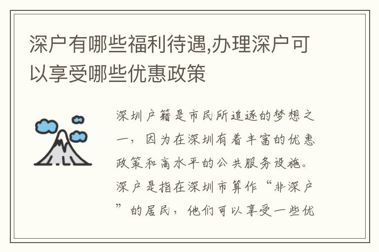 深户有哪些福利待遇,办理深户可以享受哪些