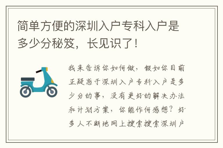 简单方便的深圳入户专科入户是多少分秘笈，长见识了！